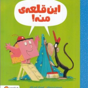 ماجراهای میمون وکیک-این قلعه ی منه!