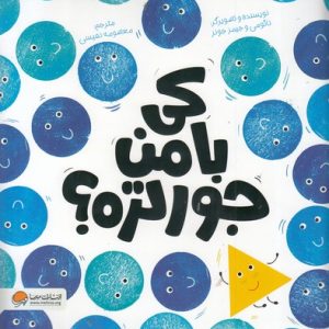 کی با من جورتره؟