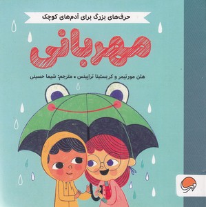 حرف های بزرگ برای آدمهای کوچک-مهربانی