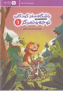 باشگاه مغز کودکان توجه و تمرکز 1