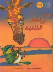 به زرافه نخندید