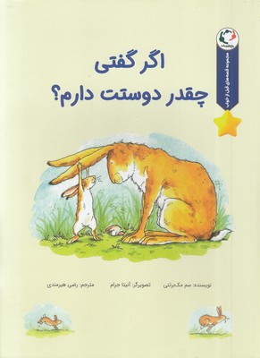 قصه های قبل ازخواب-اگر گفتی چقدر دوستت دارم؟ 1 قصه های قبل ازخواب-اگر گفتی چقدر دوستت دارم؟