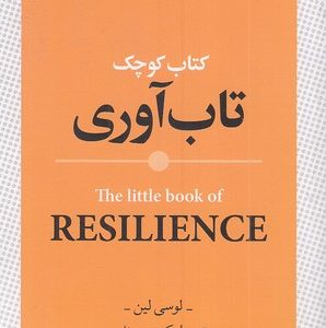کتاب کوچک تاب آوری