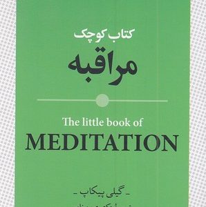 کتاب کوچک مراقبه