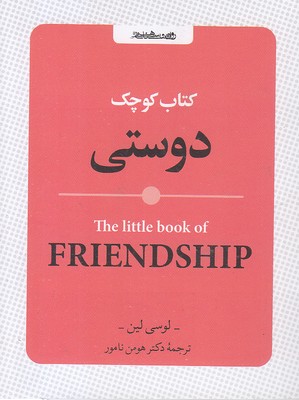 کتاب کوچک دوستی
