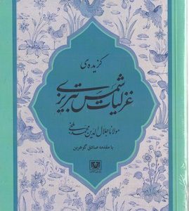 گزیده غزلیات شمس