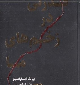 قدرتی در زخم های ما