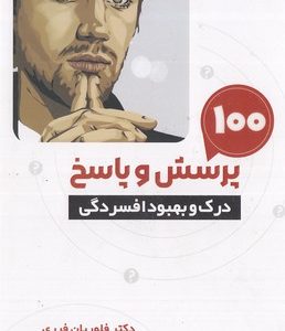 100 پرسش و پاسخ درک و بهبود افسردگی