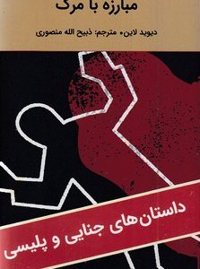 مبارزه با مرگ