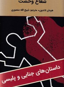 شعاع وحشت