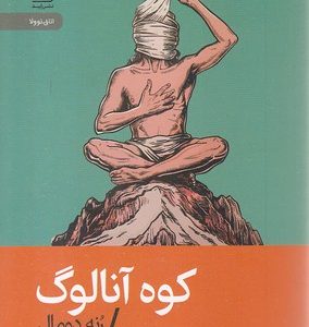 کوه آنالوگ