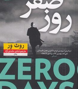 روز صفر