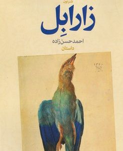 زارابل