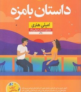 داستان با مزه