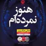 هنوز نمرده ام