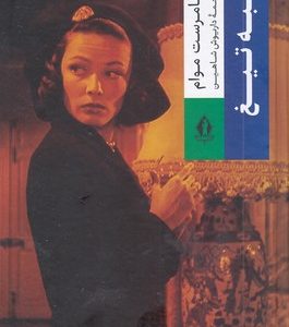 لبه تیغ
