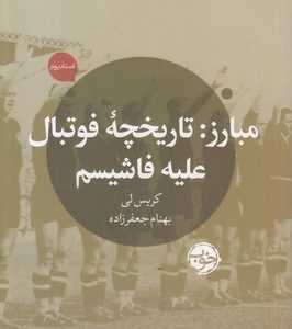 مبارز-تاریخچه فوتبال علیه فاشیسم