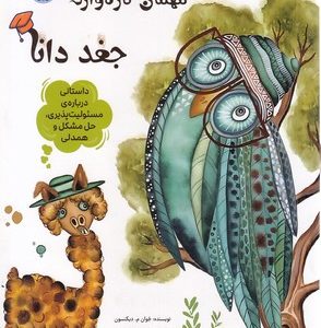 مهمان تازه وارد-جغد دانا