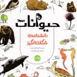 دانشنامه ی شگفت انگیز-حیوانات