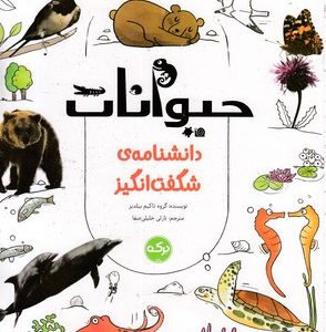دانشنامه ی شگفت انگیز-حیوانات