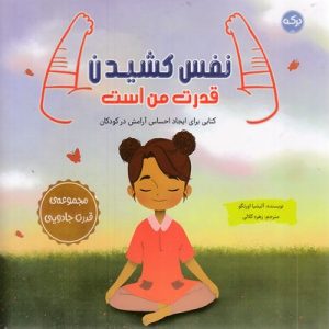 نفس کشیدن قدرت من است