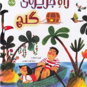 راه جزیره ی گنج