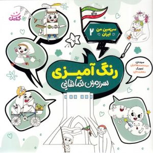 سرزمین من ایران 2