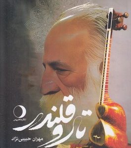 تار و قلندر