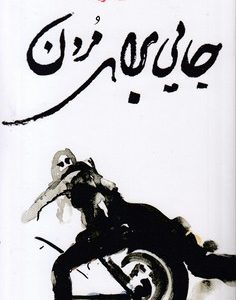 جایی برای مردن