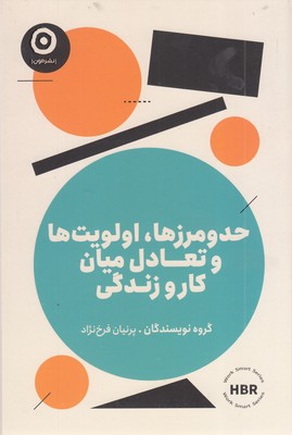 حدومرزها اولویت تعادل میان کار و زندگی 1 حدومرزها اولویت تعادل میان کار و زندگی