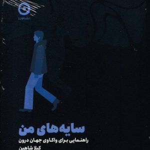 سایه های من