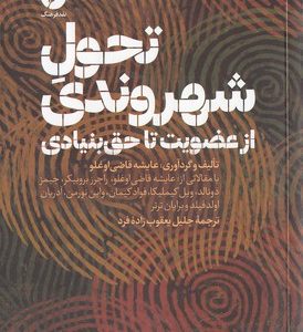تحول شهروندی