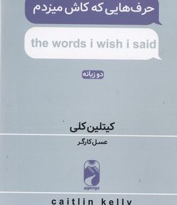 حرف هایی که کاش میزدم