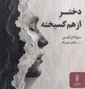 دختر از هم گسیخته