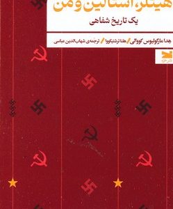 هیتلر استالین و من