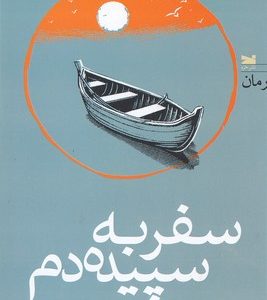 سفر به سپیده دم