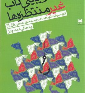 زیبایی ناب غیر منتظره ها