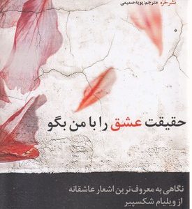 حقیقت عشق را با من بگو