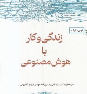 زندگی و کار با هوش مصنوعی