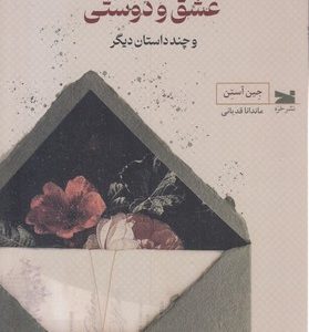 عشق و دوستی