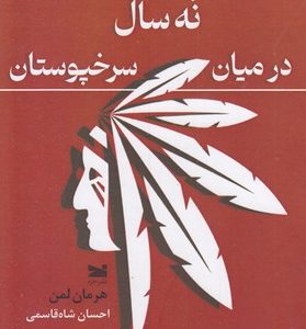 نه سال درمیان سرخپوستان