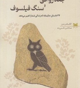 جغد رواقی و سنگ فیلسوف