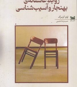 روابط عاشقانه بهنجار و آسیب شناسی