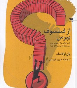 از فیلسوف بپرس