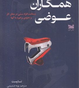 همکاران عوضی