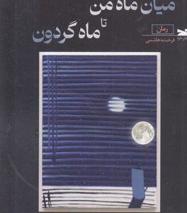 میان ماه من تا ماه گردون