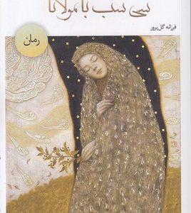 سی شب با مولانا