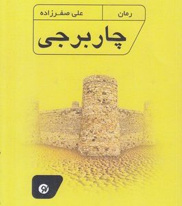 چار برجی