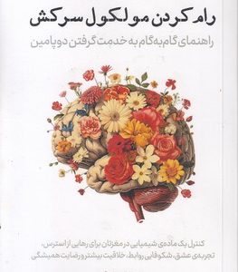 رام کردن مولکول سرکش