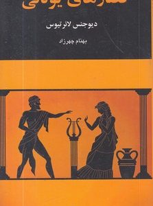 قصارهای یونانی